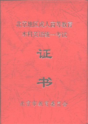 2017年成考新手必读成人学位英语报考指南