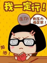 备战2017年成人高考不必有压力