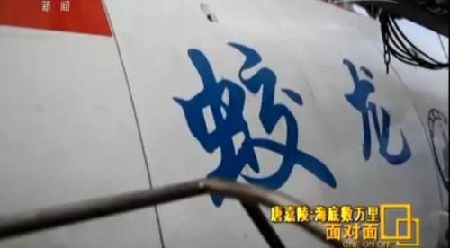 蛟龙号潜航员10年造访海底72次刷新中国深度