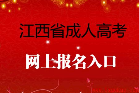 2017年南昌市成人高考网上报名入口