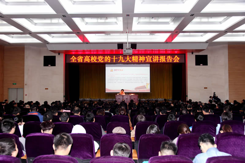 全省高校党的十九大精神宣讲报告会在昌举行