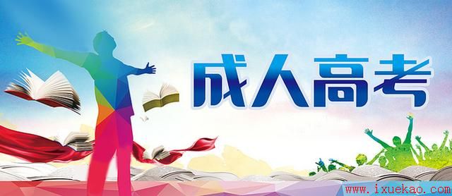 江西成人高考报名四大重点指南
