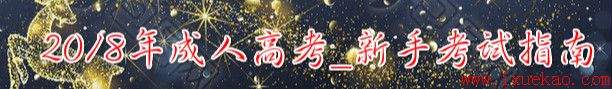 2018年江西宜春成人高考录取流程