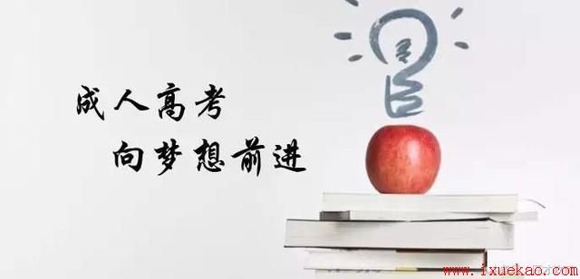 成人高考的三大优点