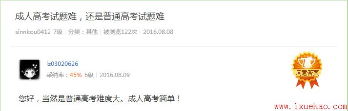 成人高考难吗?其实不难!