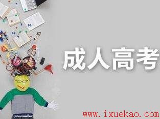 成人高考怎么拿到学士位,必看!