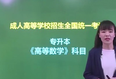 高数二-成人高考专升本-试听课程