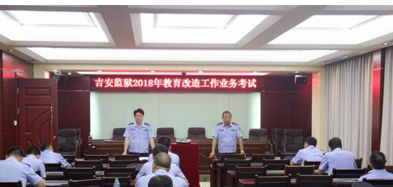 江西省吉安监狱举行教育改造业务知识考试