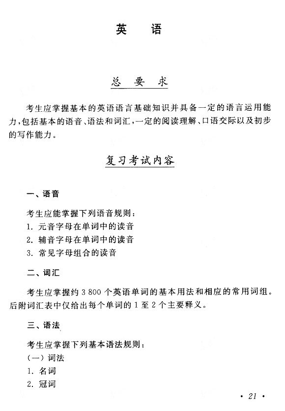 江西成人高考专升本英语考试大纲