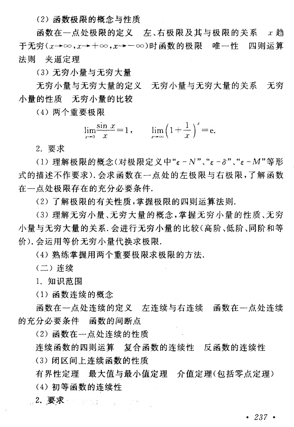 江西成人高考专升本高数考试大纲