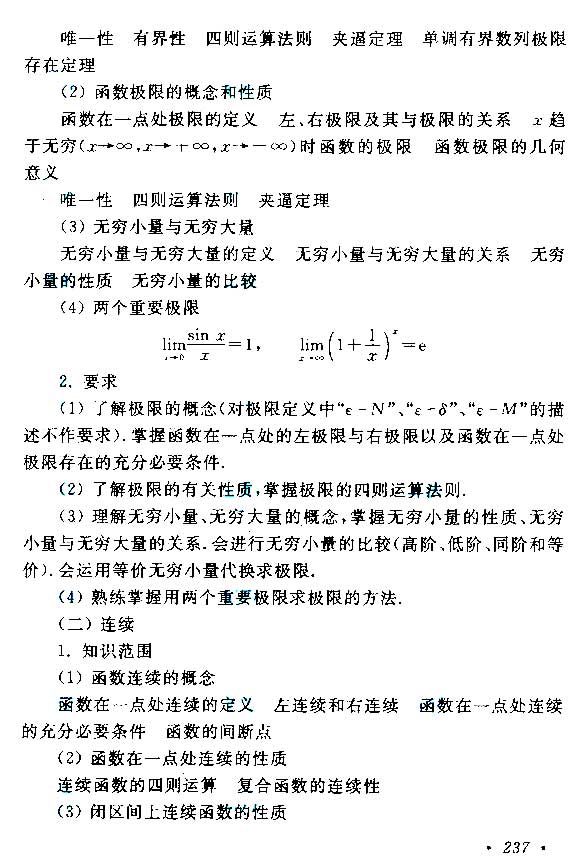 江西成人高考专升本高等数学考试大纲