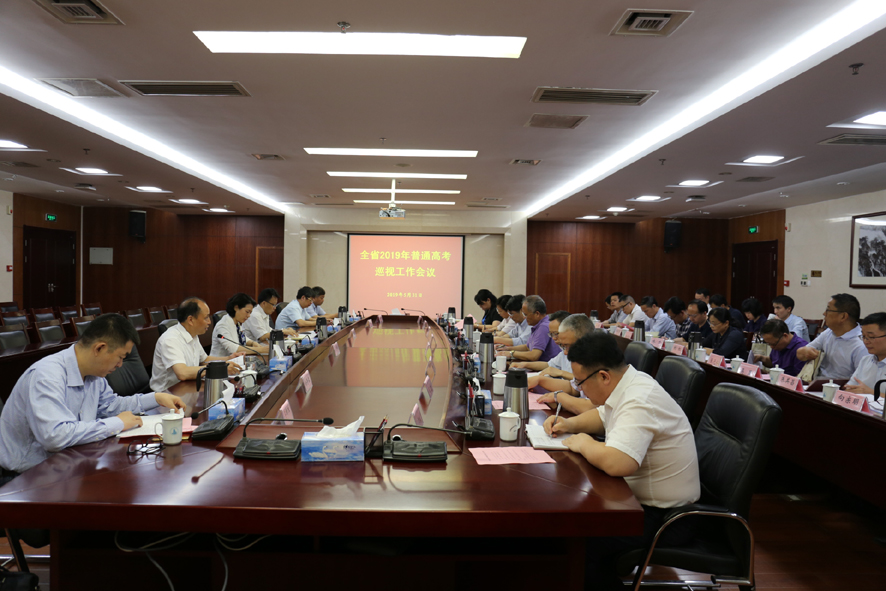 江西省2019年普通高考巡视工作会议在南昌召开
