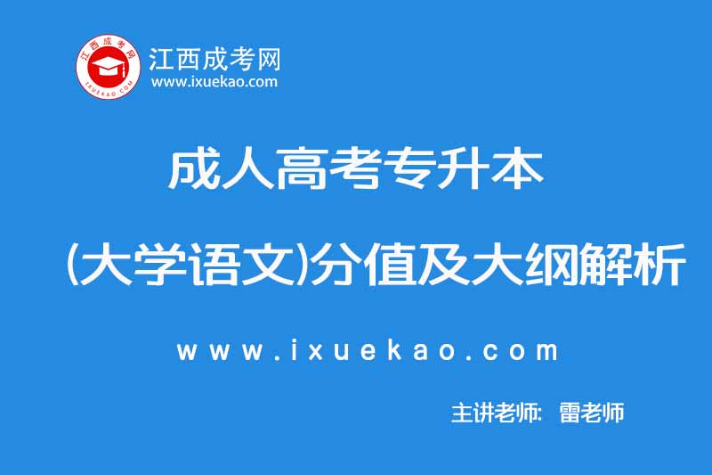 2019年10月成人高考专升本（大学语文）分值及大纲解析