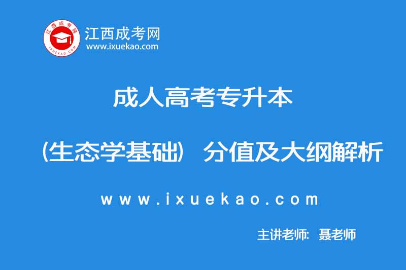 2019年10月成人高考专升本（生态学基础）分值及大纲解析