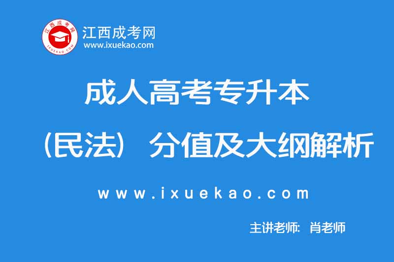 2019年10月成人高考专升本（民法）分值及大纲解析