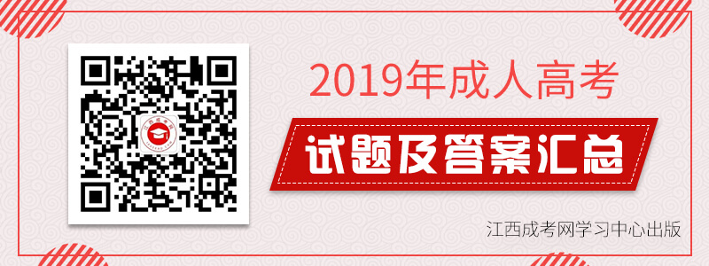 2019年成人高考真题,成考考试答案