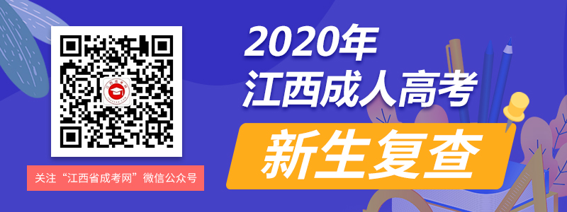 2020级江西成人高考新生复查