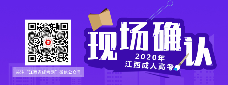 2020年江西成人高考现场确认流程及材料