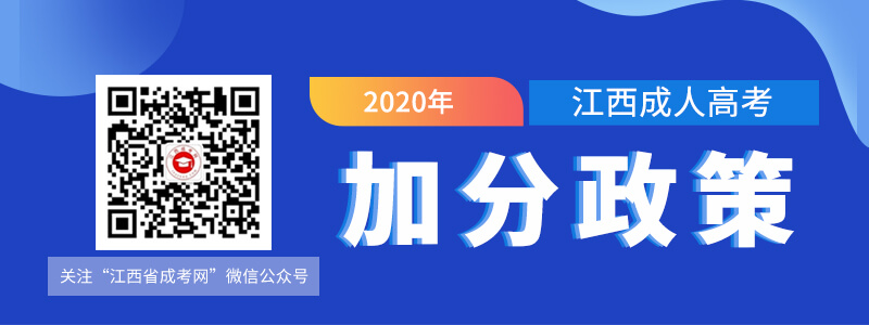 江西成人高考录取照顾政策