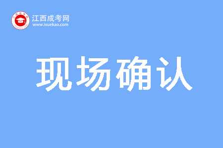 江西成考现场确认资料