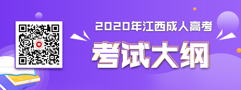 江西成人高考考试大纲