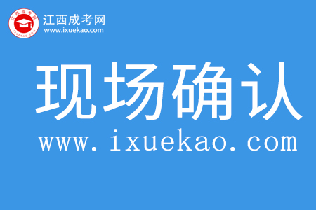 江西成人高考现场确认需要什么资料