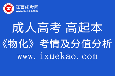 2022年成人高考高起本《物化》考题及分值分析