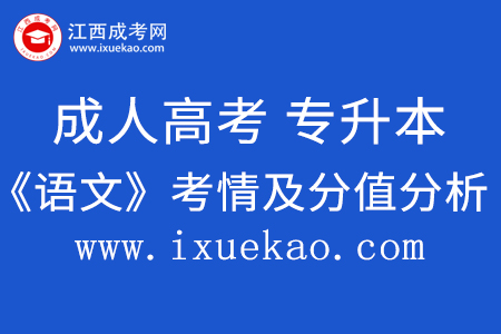 2020年成人高考专升本《语文》考题及分值分析