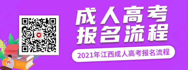 2021年江西成人高考报名考试流程