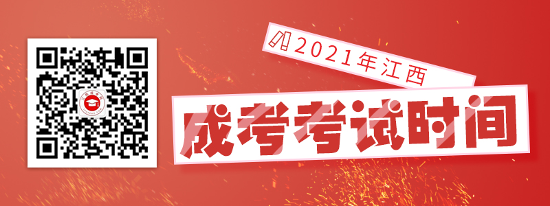 2021年江西成人高考考试时间