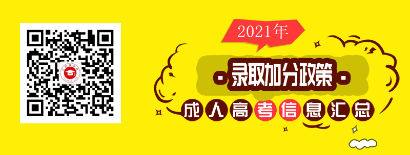 2021年江西成人高录取加分政策