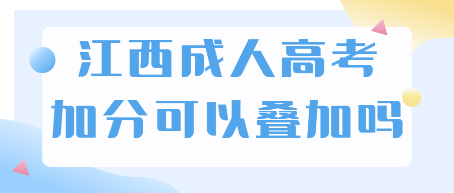 江西成人高考加分