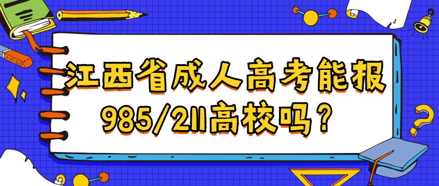 江西省成人高考