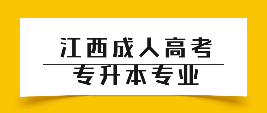 江西成人高考专升本专业