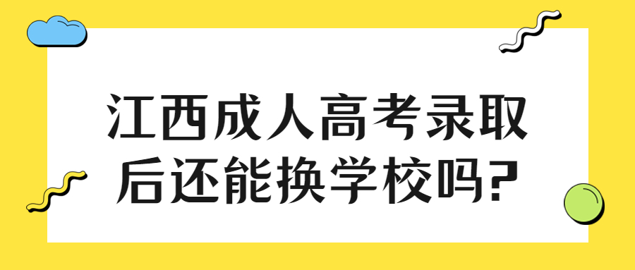 江西成人高考录取