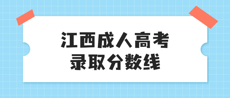 江西成人高考录取分数线