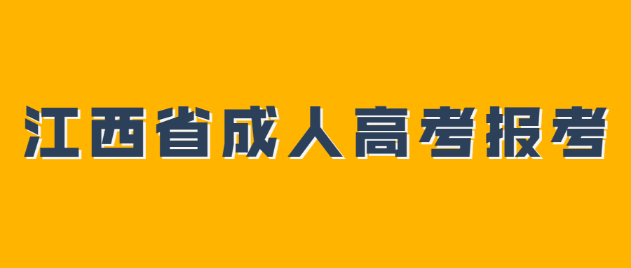 江西省成人高考报考