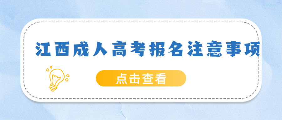 江西成人高考报名注意事项