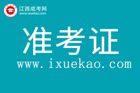 2021年江西成人高考准考证