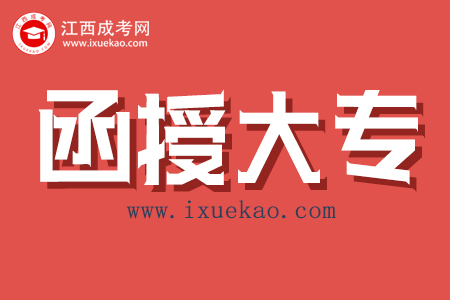 江西函授大专考试科目
