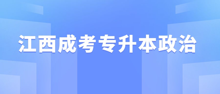 江西成考专升本政治