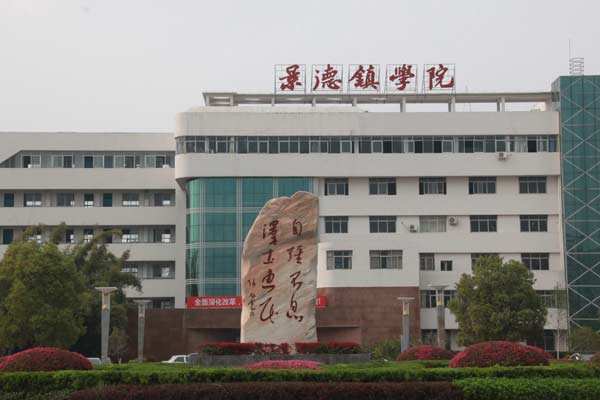 2021年景德镇学院成人高考招生简章