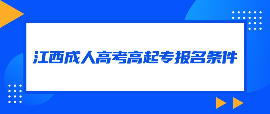 江西成人高考高起专报名条件