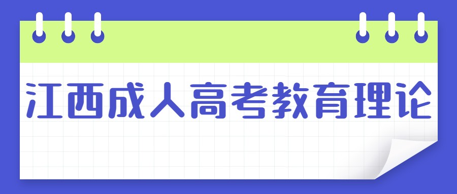 江西成人高考教育理论