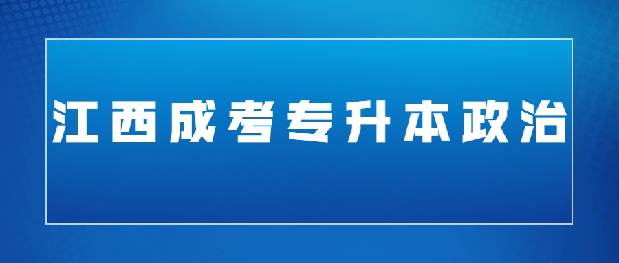 江西成考专升本政治