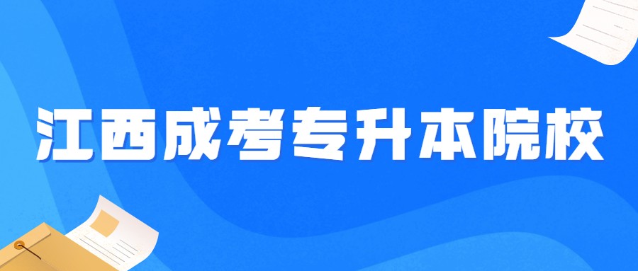 江西成人高考专升本院校