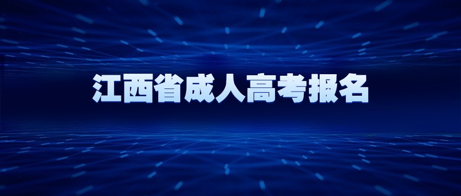 江西省成人高考报名