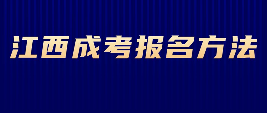 江西成考报名方法