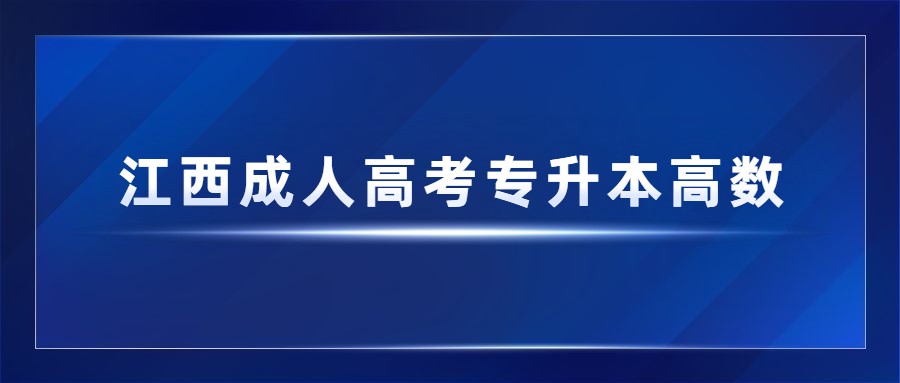 江西成人高考专升本高数