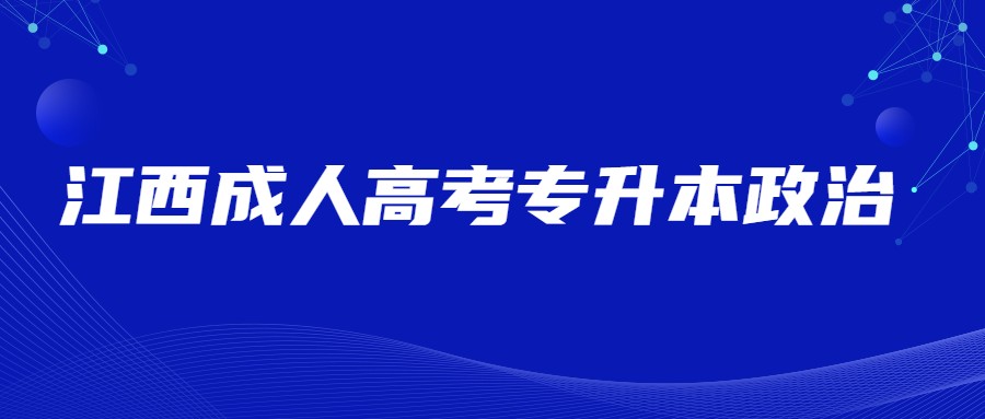 江西成人高考专升本政治